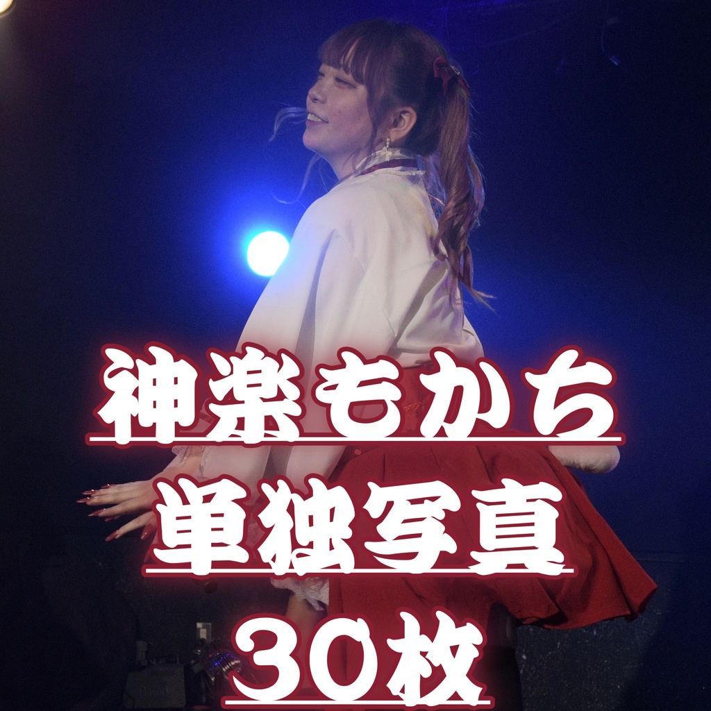 神楽もかち単独写真30枚【お披露目LIVE／でびゅらび1stらいぶ】
