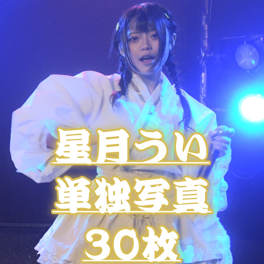 星月うい単独写真30枚【お披露目LIVE／でびゅらび1stらいぶ】