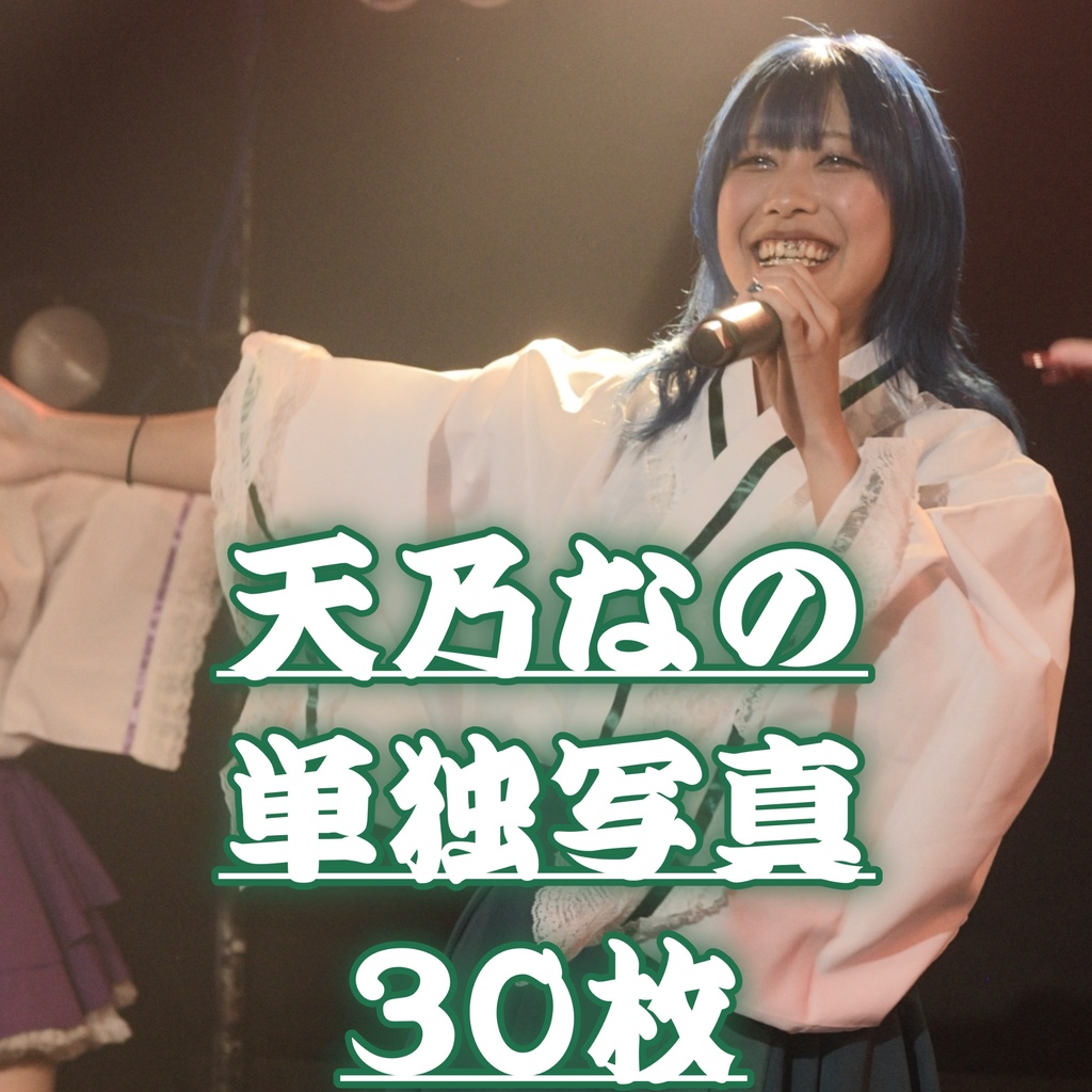 天乃なの単独写真30枚【お披露目LIVE／でびゅらび1stらいぶ】