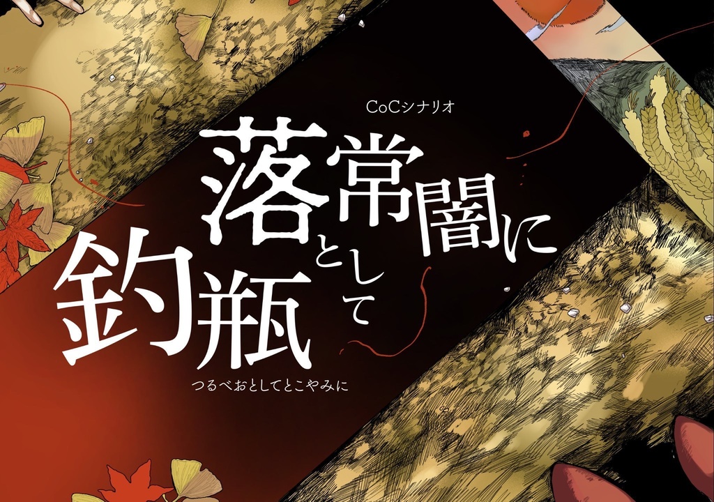 【CoCシナリオ】『鶴瓶落として常闇に』