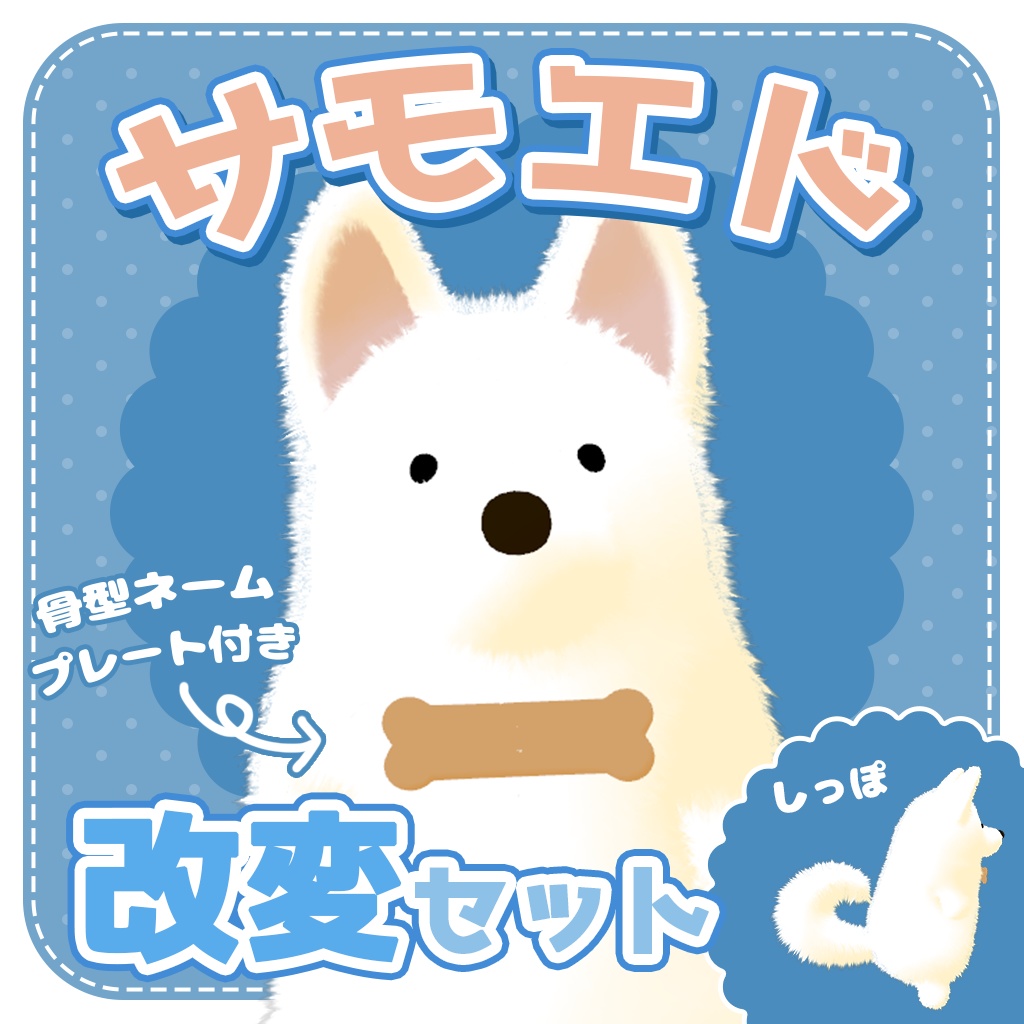 【無料】サモエド改変セット【やわこーぎー専用】