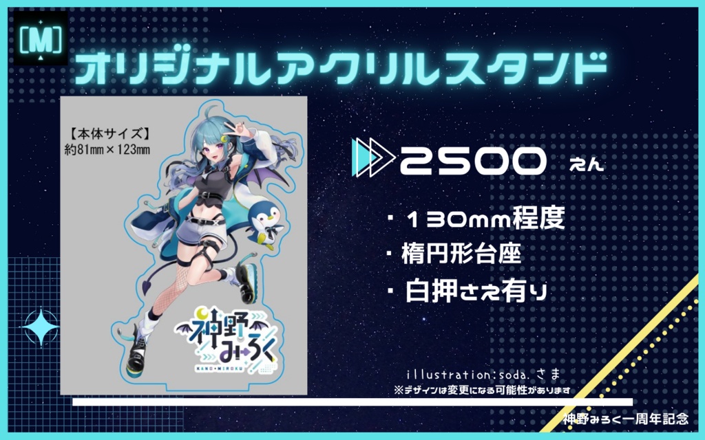 【一周年記念】神野みろくオリジナルアクリルスタンドver.キービジュアル