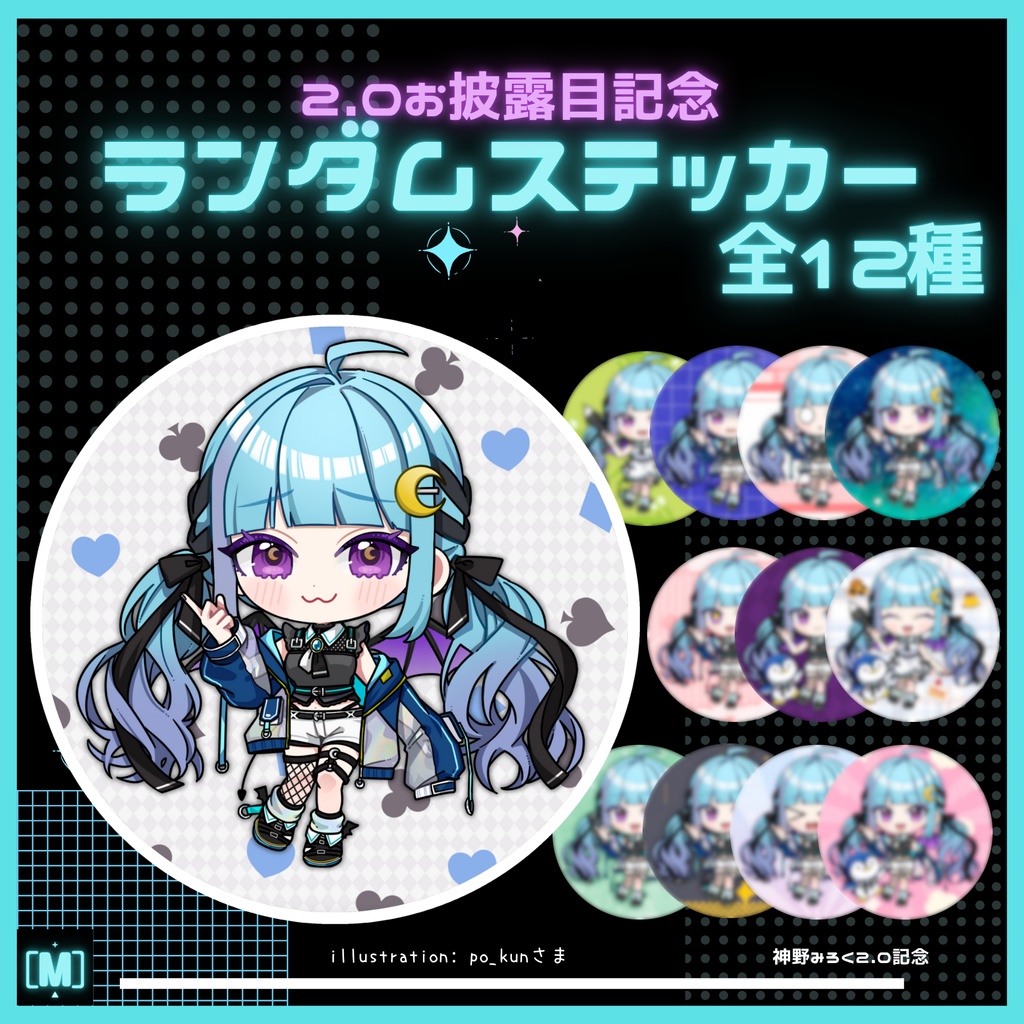 【2.0お披露目記念】ランダムステッカー