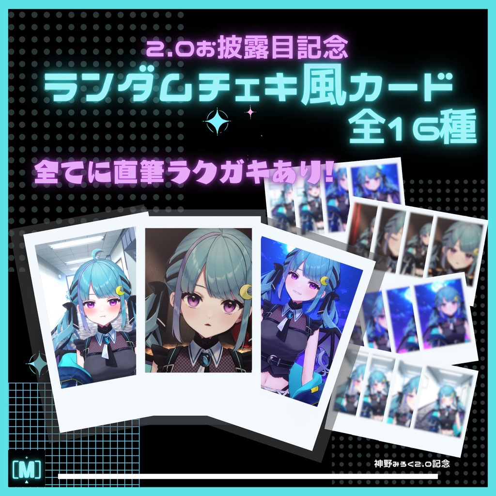 【2.0お披露目記念】ランダムチェキ風カード