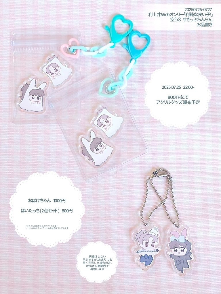 りどよい アクリルグッズ / 利土