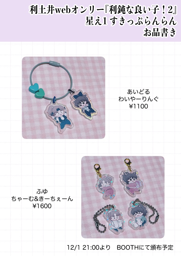 【利土】りどよい2 webオンリー アクリルグッズ