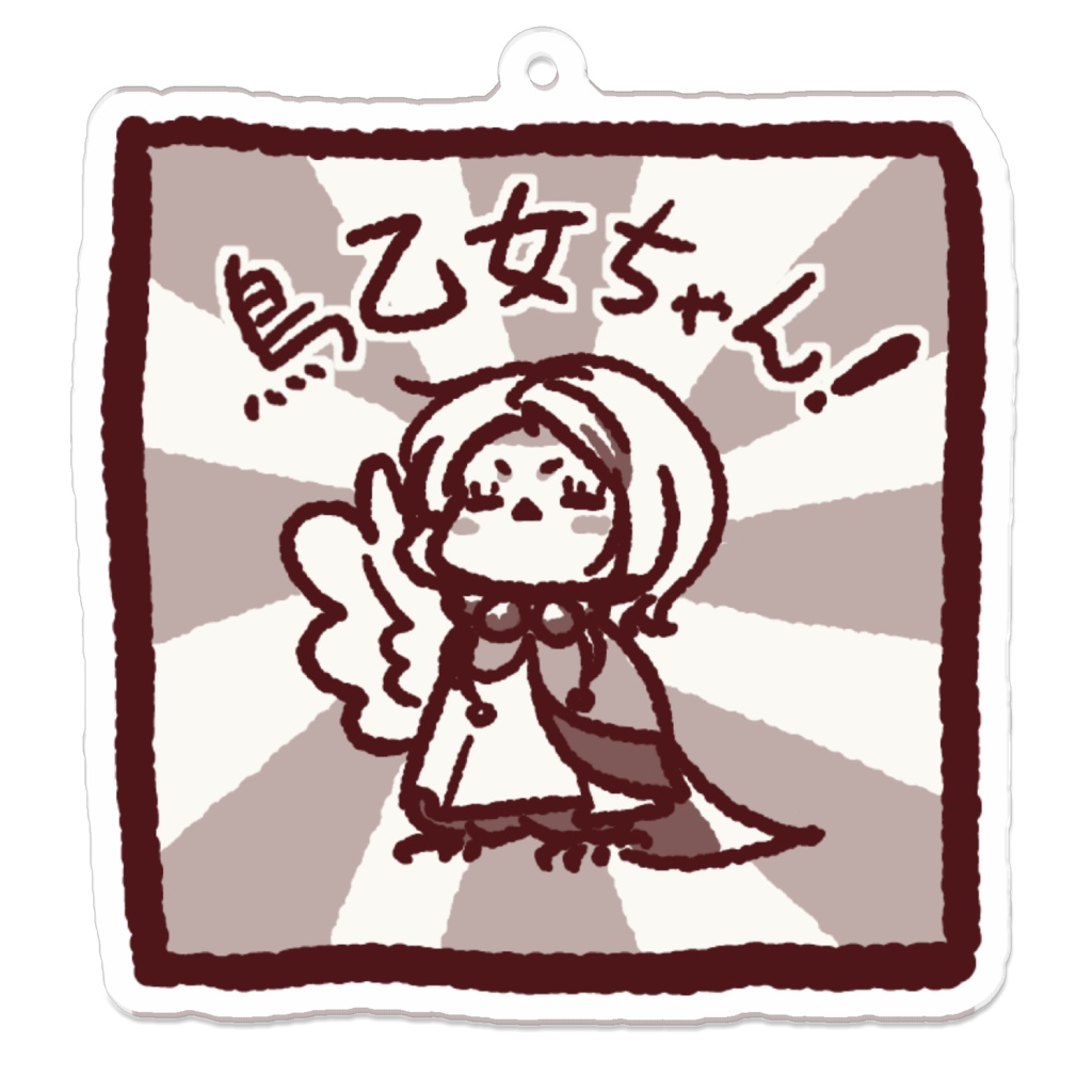 鳥乙女ちゃんスタンプアクキー①