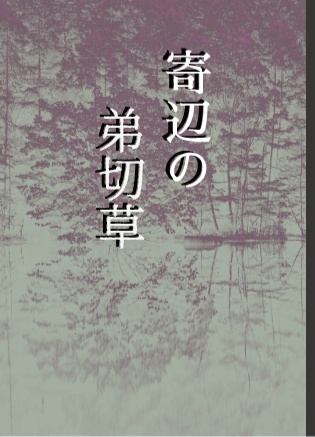 【電子版】「寄辺の弟切草」