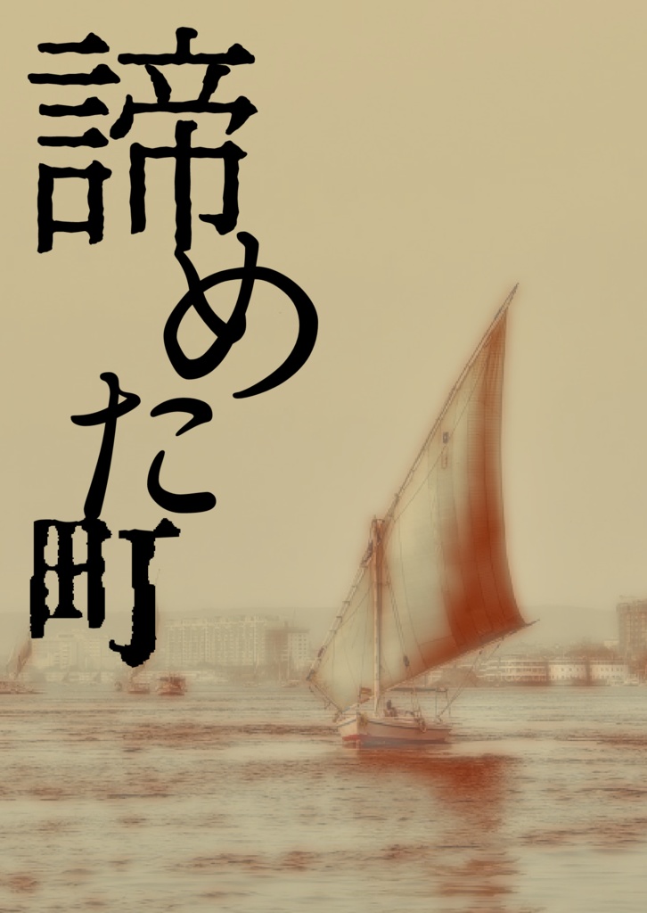 【電子版】「諦めた町」