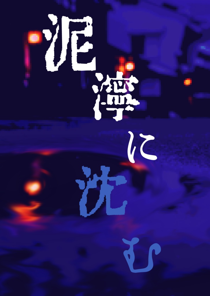 【電子版】「泥濘に沈む」