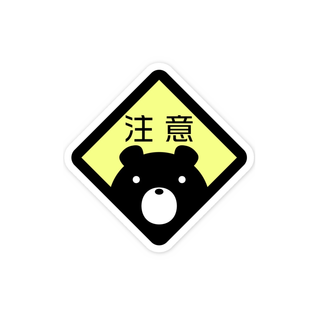 【万呂ちまろ】くま注意ステッカー
