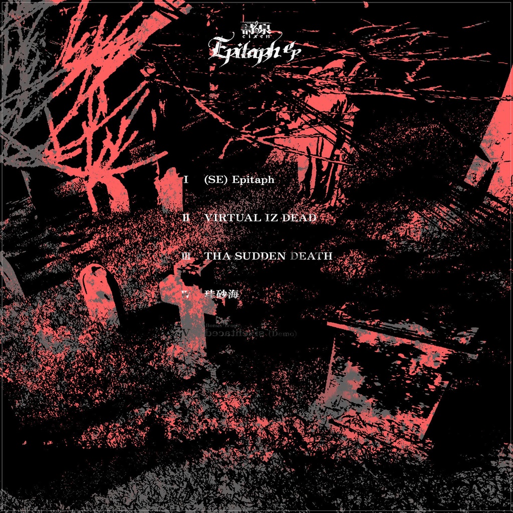 詩泉『Epitaph ep』