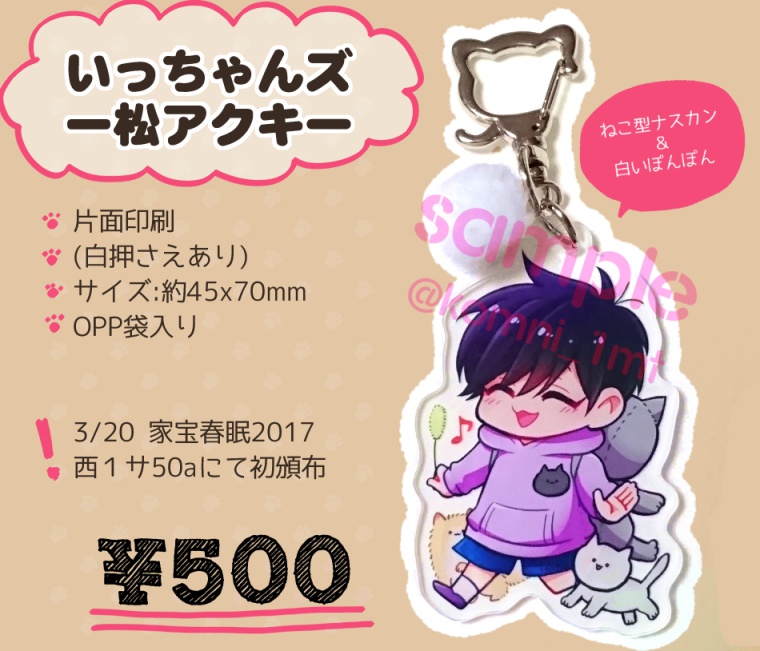 幼児一松アクキー