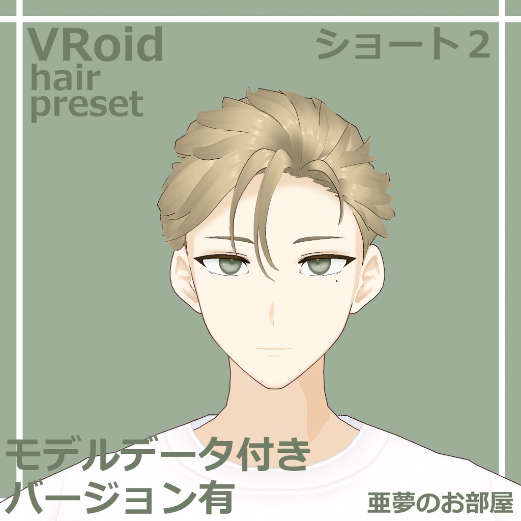 ヘアプリセット【ショートヘアー2】