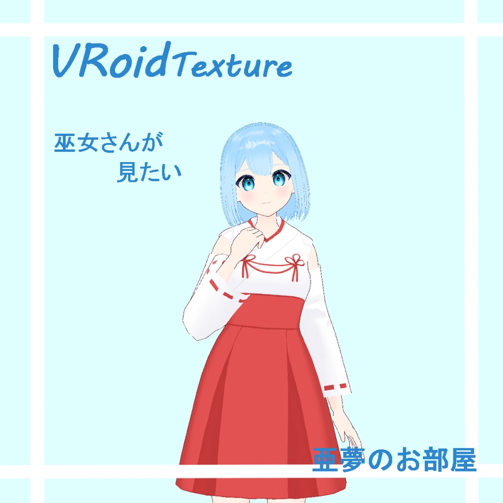 巫女/shrine maiden