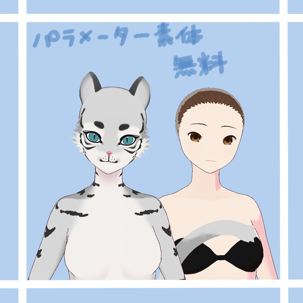 【無料有】獣人トラ娘素体/Beastman Tiger Girl Body