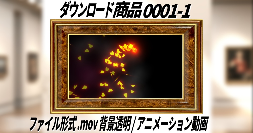 無料|No0001【動くハートアニメーション】背景透過 (アルファチャンネル)MOV動画