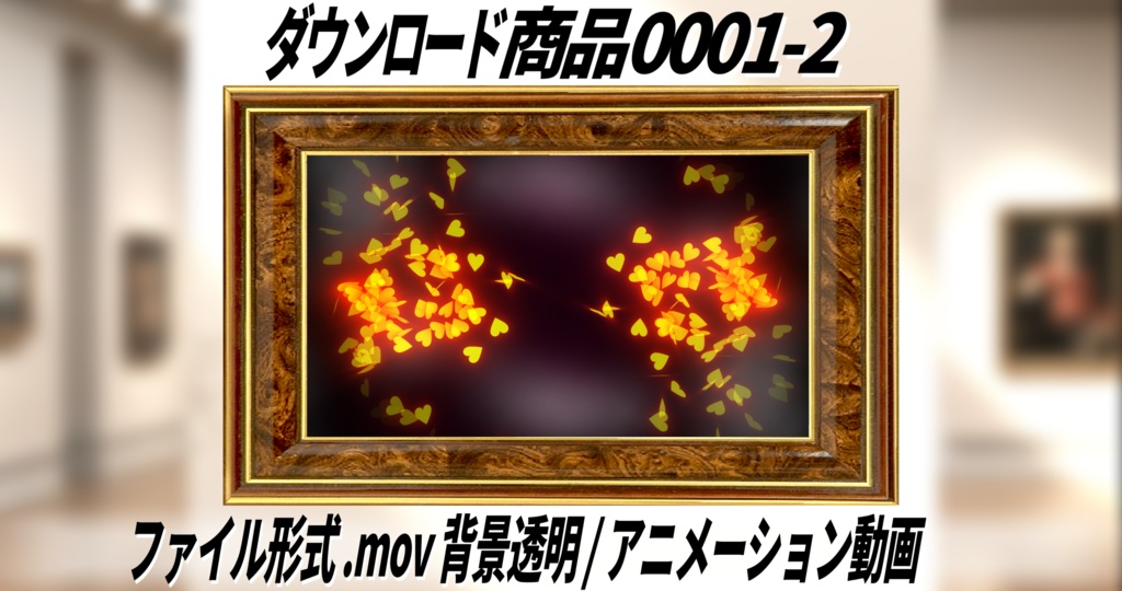 無料|No0001【動くハートアニメーション】背景透過 (アルファチャンネル)MOV動画