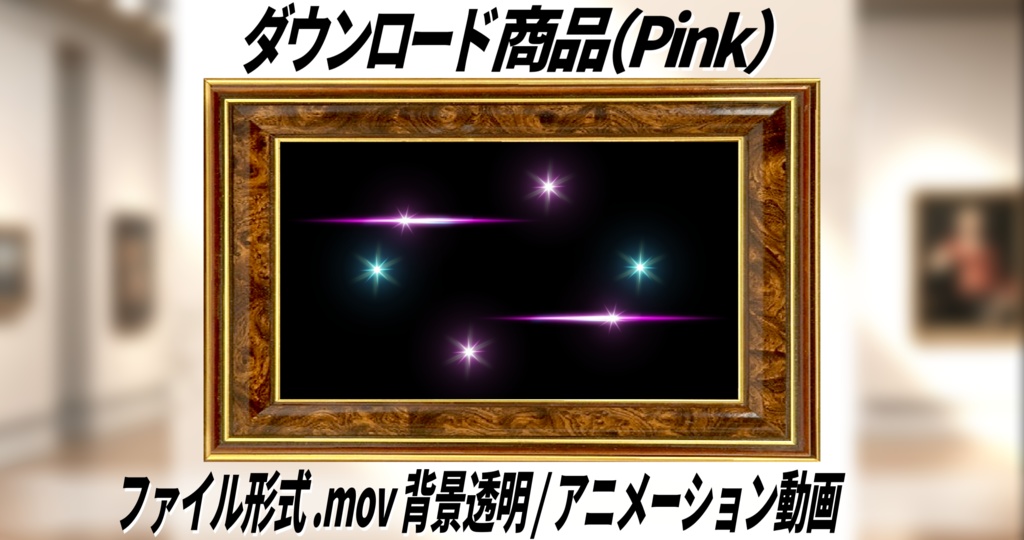 【無料】キラキラ動くアニメーション|No0003|背景透過 (アルファチャンネル)MOV動画