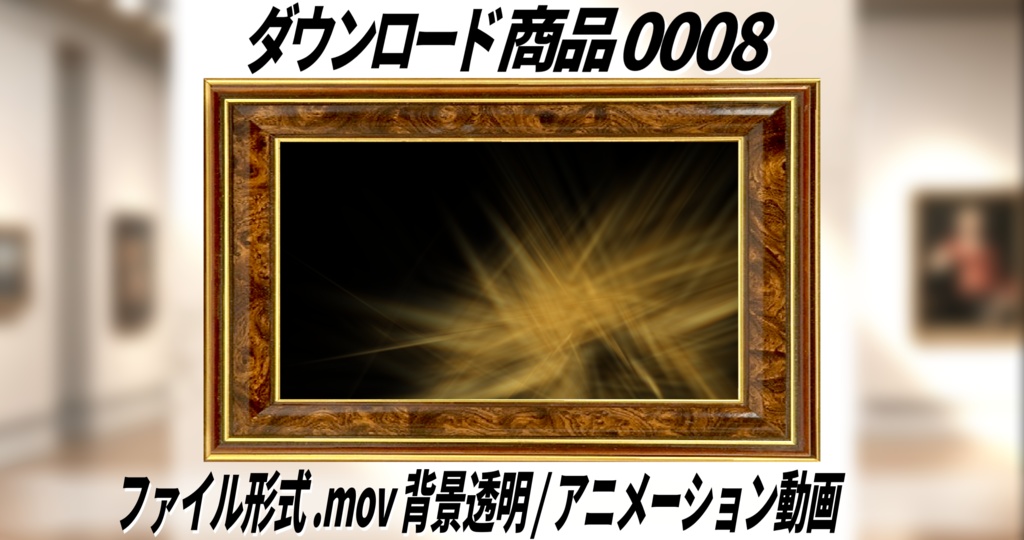 【無料】鋭いエフェクト動くアニメーション|No0008|背景透過 (アルファチャンネル)MOV動画