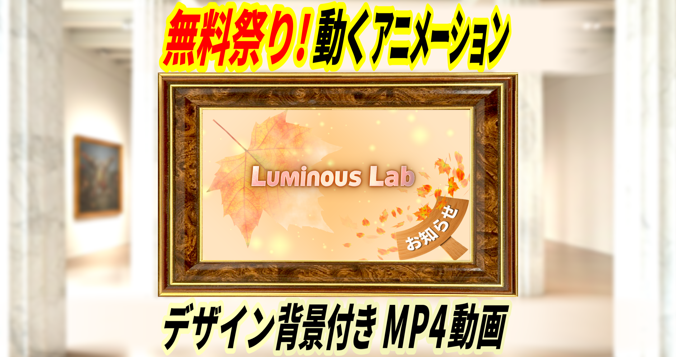 【無料】動く秋の紅葉アニメーション｜No0009B｜デザイン背景付き MP4動画