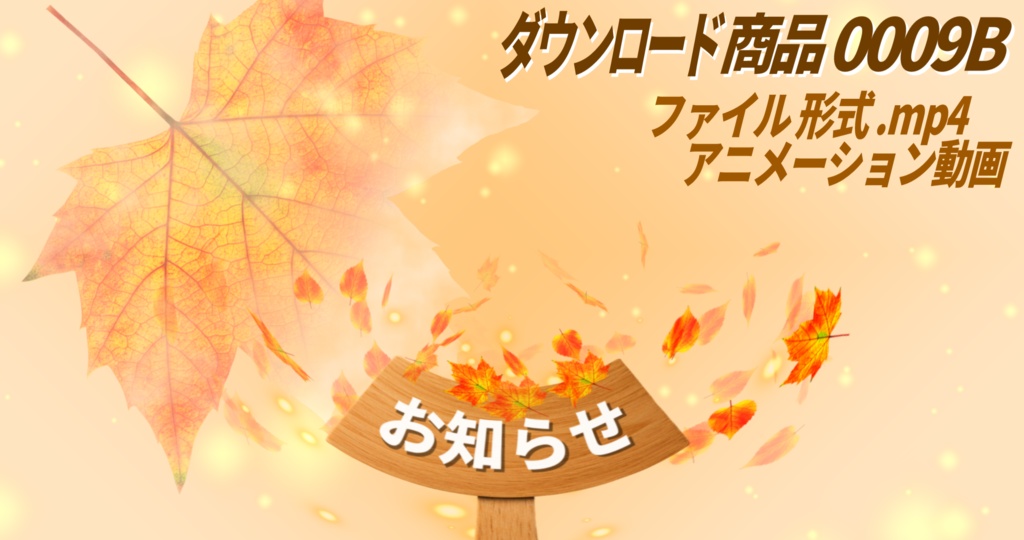 【無料】動く秋の紅葉アニメーション|No0009B|デザイン背景付き MP4動画