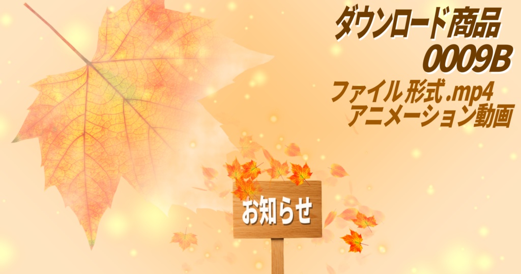 【無料】動く秋の紅葉アニメーション|No0009B|デザイン背景付き MP4動画