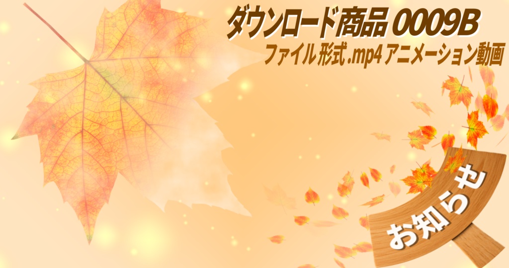 【無料】動く秋の紅葉アニメーション|No0009B|デザイン背景付き MP4動画
