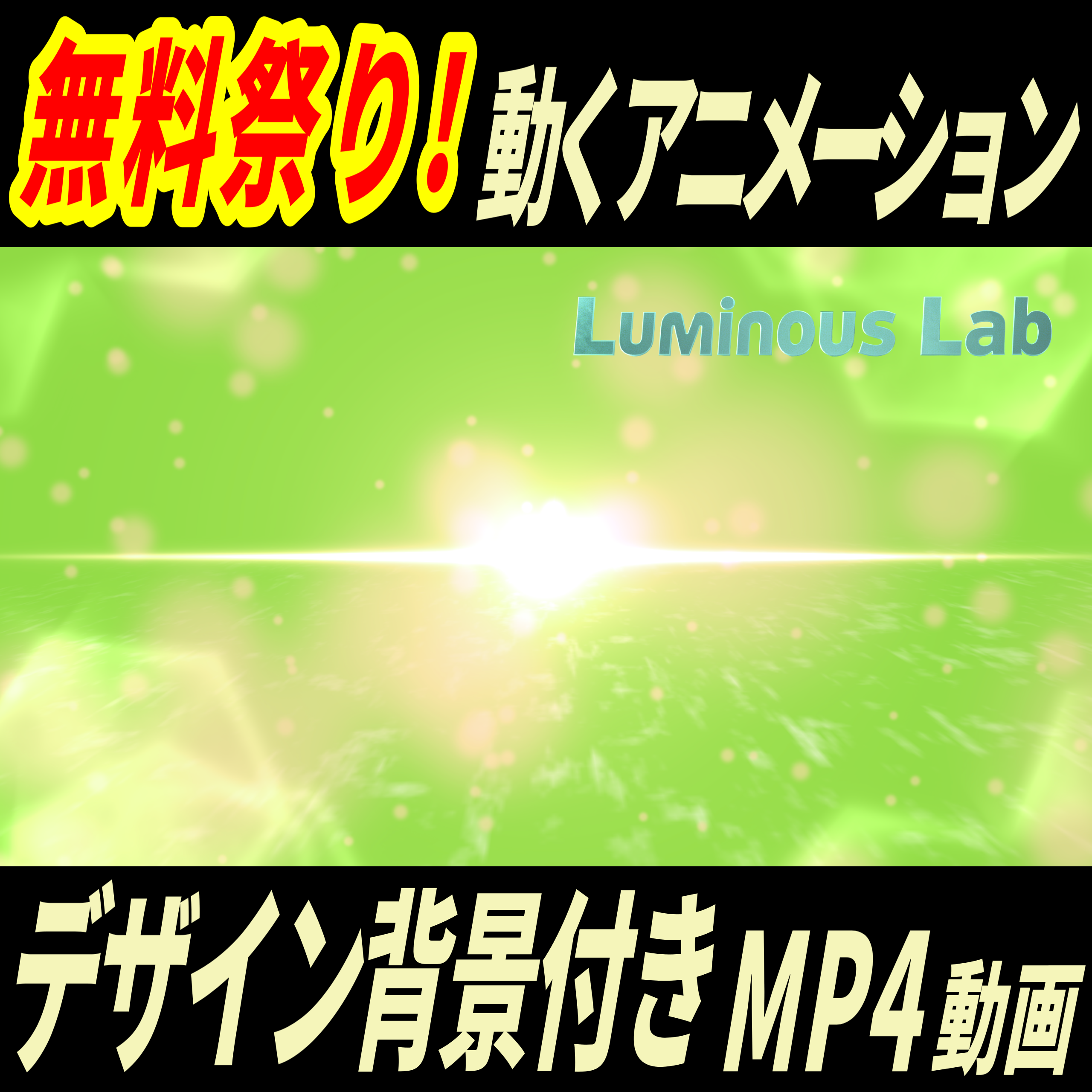【無料】光とポアポア動くアニメーション動画+おまけ静止画10枚｜No0013｜デザイン背景付き MP4動画