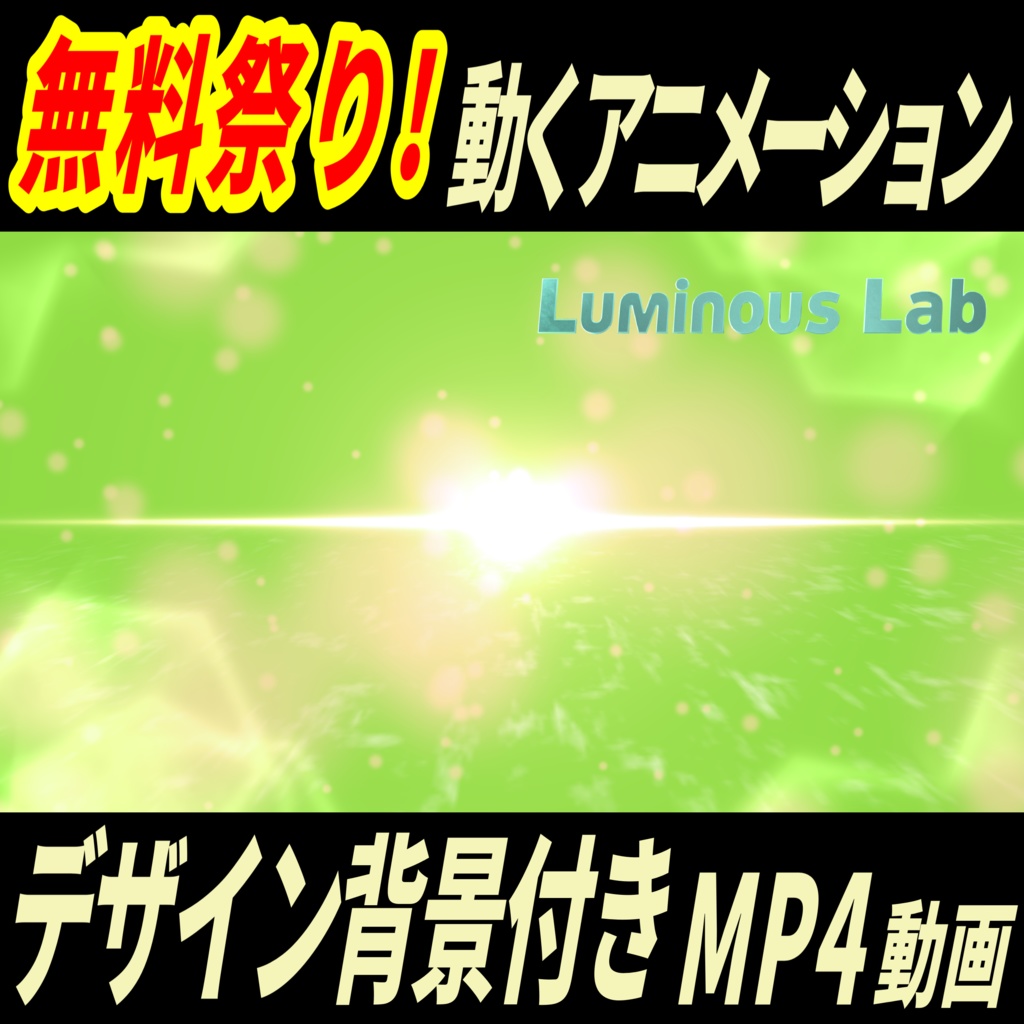 【無料】光とポアポア動くアニメーション動画+おまけ静止画10枚|No0013|デザイン背景付き MP4動画