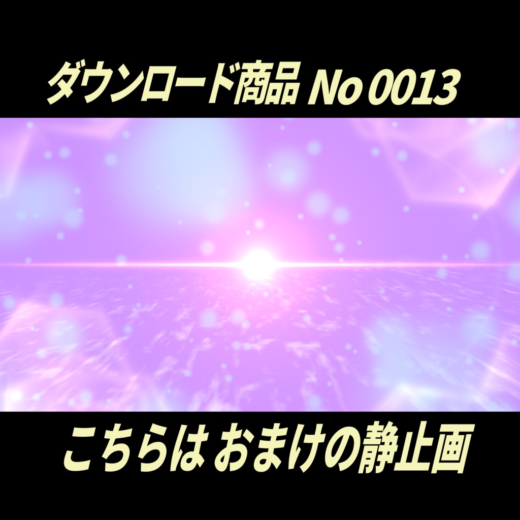 【無料】光とポアポア動くアニメーション動画+おまけ静止画10枚|No0013|デザイン背景付き MP4動画