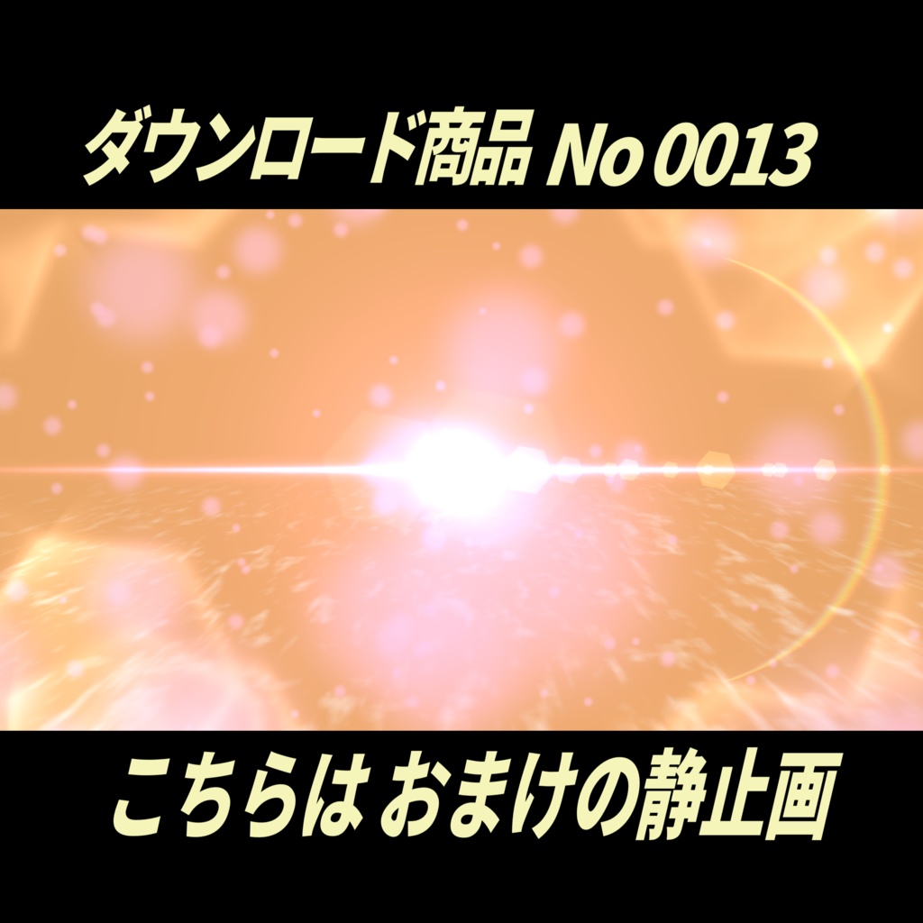 【無料】光とポアポア動くアニメーション動画+おまけ静止画10枚|No0013|デザイン背景付き MP4動画
