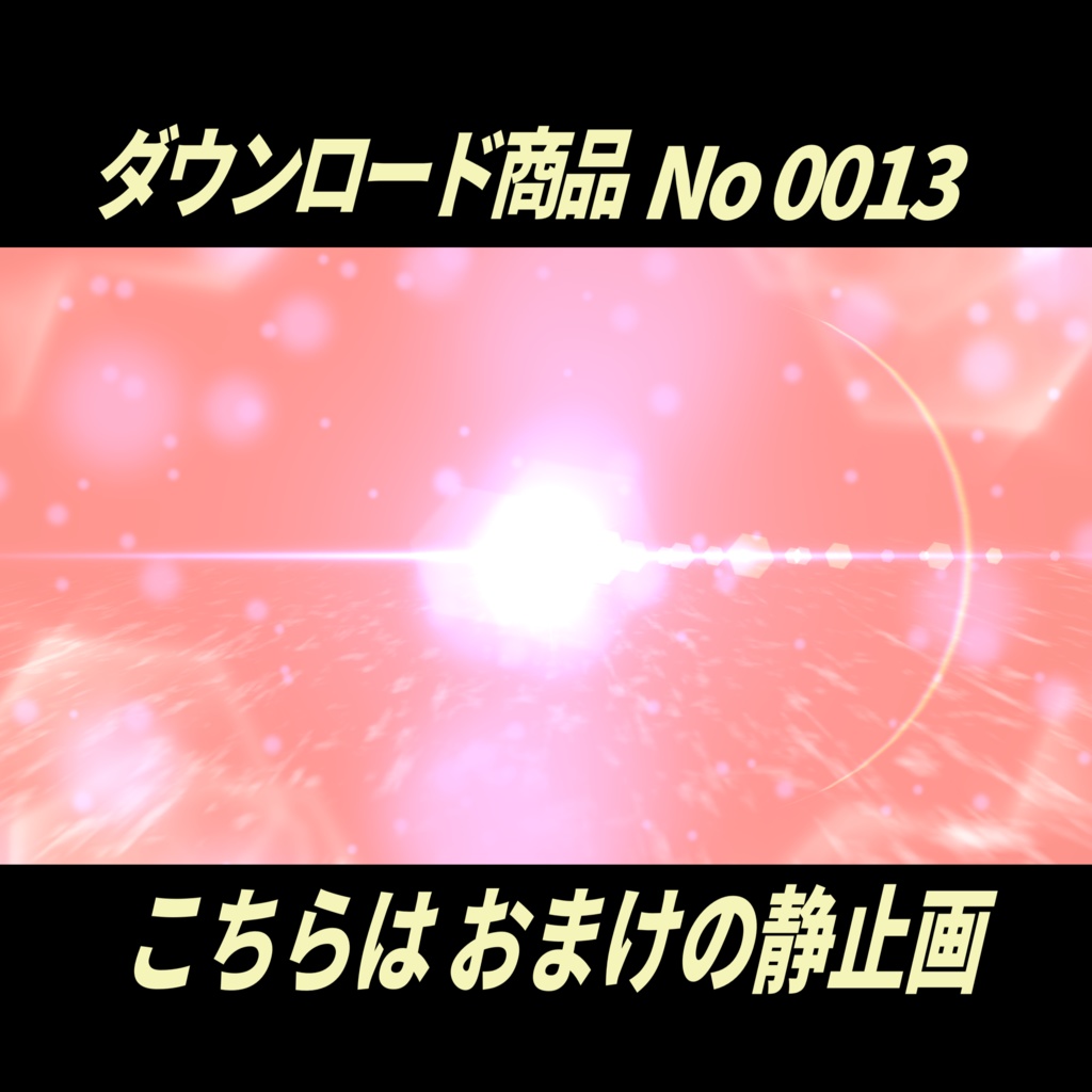 【無料】光とポアポア動くアニメーション動画+おまけ静止画10枚|No0013|デザイン背景付き MP4動画