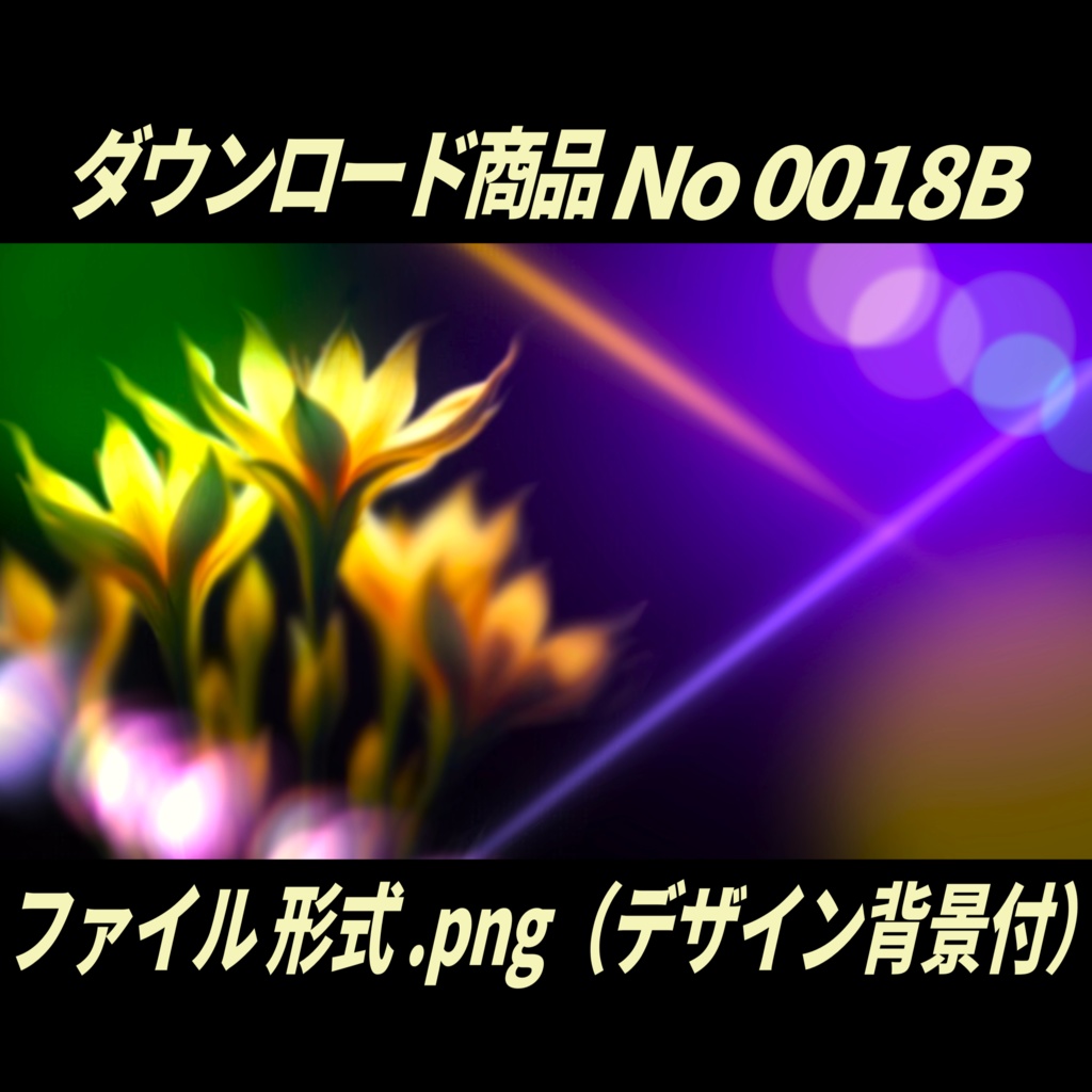 【無料】4K高画質|幻想イメージエフェクト(3種)|No0018B静止画・画像背景デザイン付(PNG)