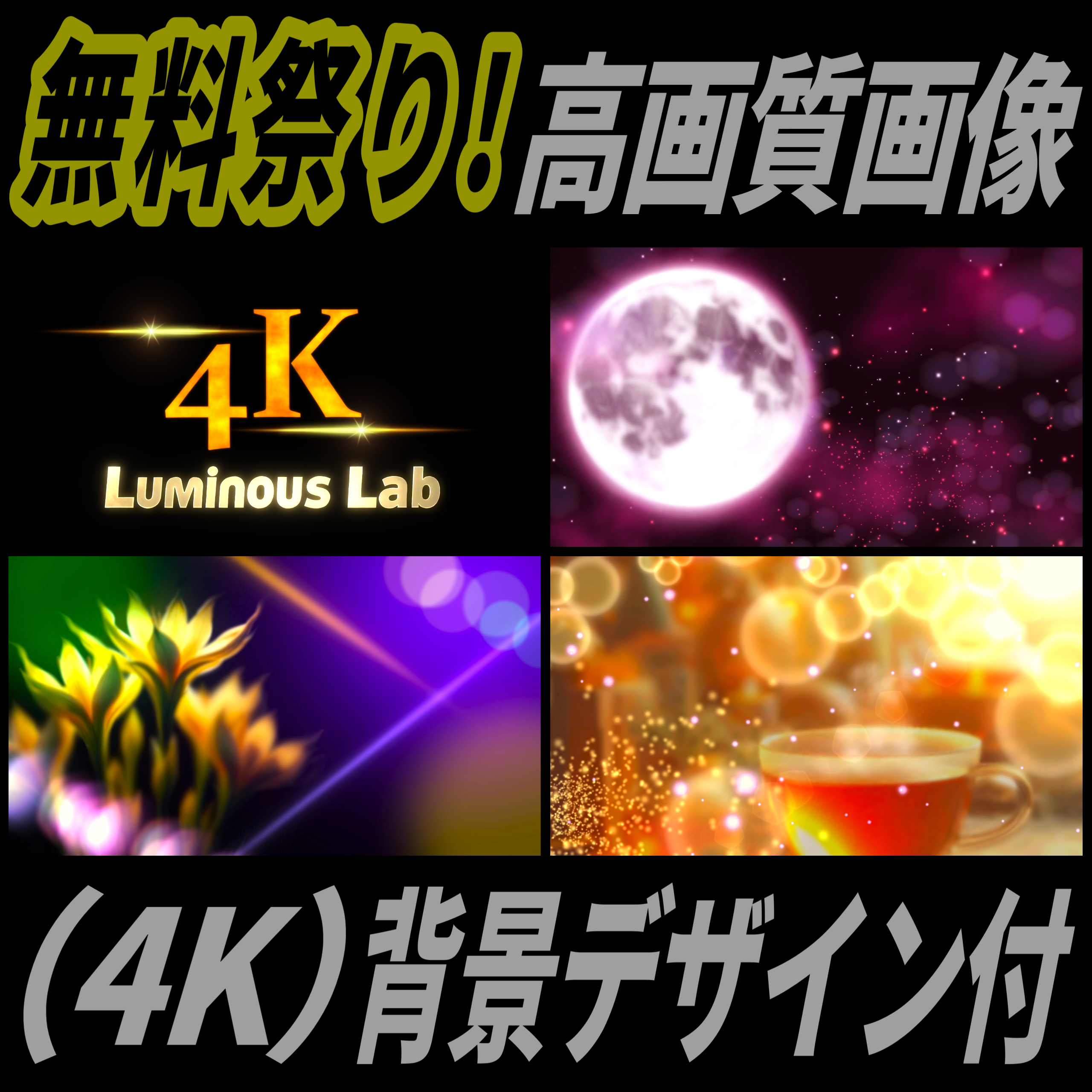 【無料】4K高画質｜幻想イメージエフェクト（３種）｜No0018B静止画・画像背景デザイン付（PNG）