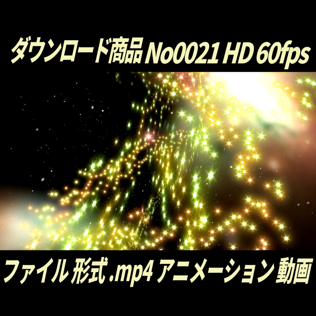 【無料】豪華なスターダスト・動くカーテンアニメーション60fpsHD|No0021|デザイン背景付き MP4動画