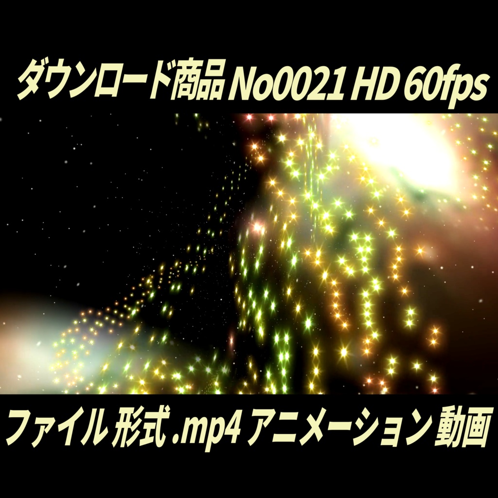 【無料】豪華なスターダスト・動くカーテンアニメーション60fpsHD|No0021|デザイン背景付き MP4動画