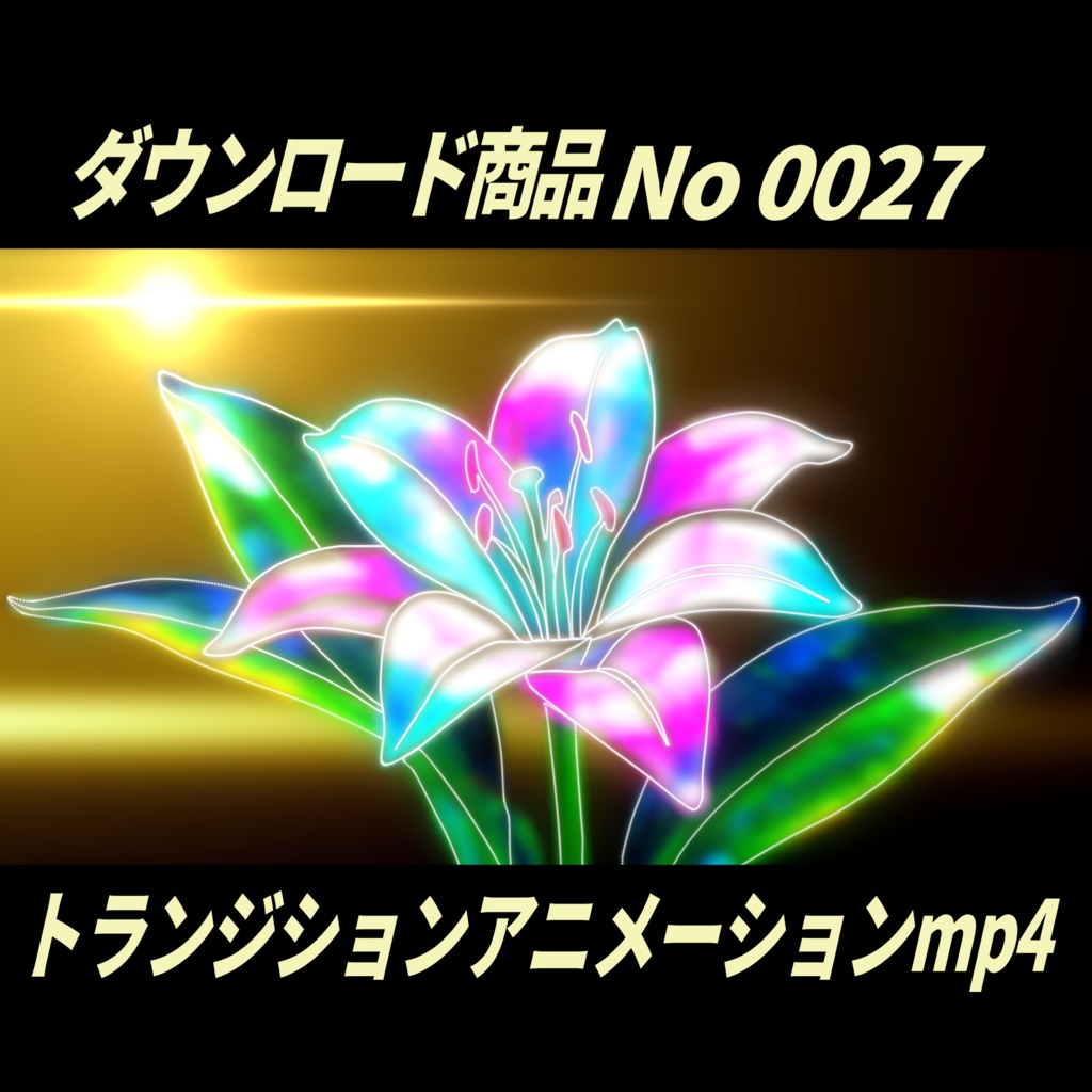 【無料】光の百合:閃光舞い動く60fpsトランジションアニメーション|No0027|デザイン背景付き MP4動画