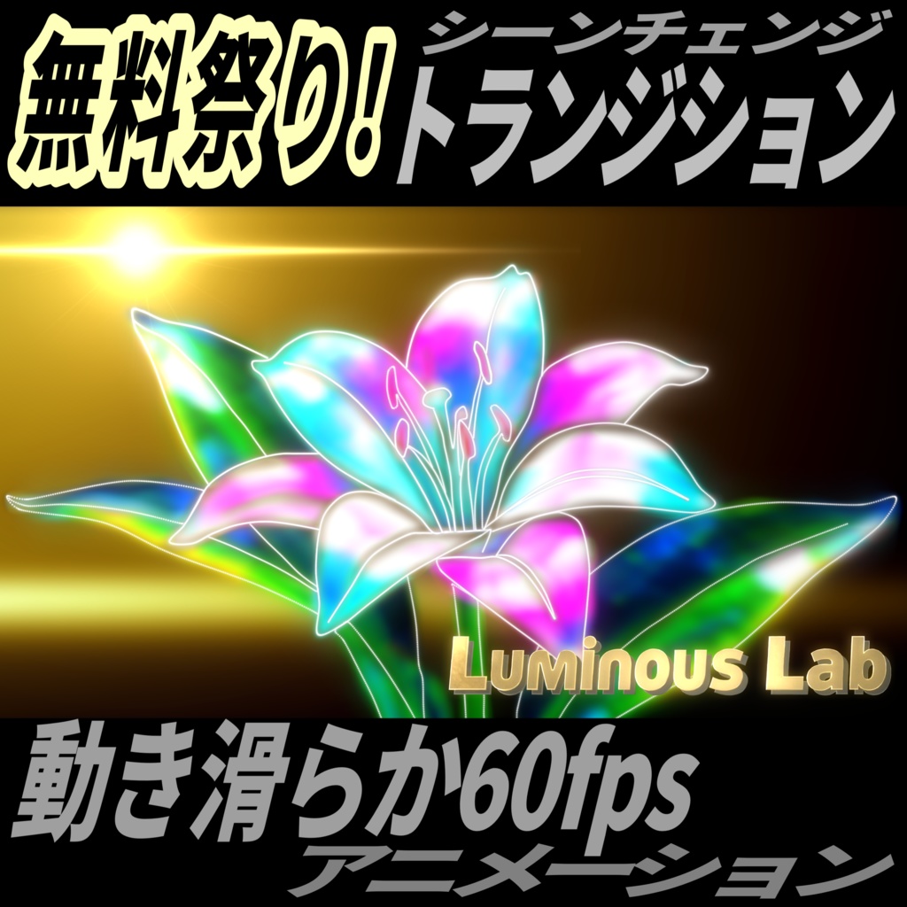 【無料】光の百合：閃光舞い動く60fpsトランジションアニメーション｜No0027｜デザイン背景付き MP4動画