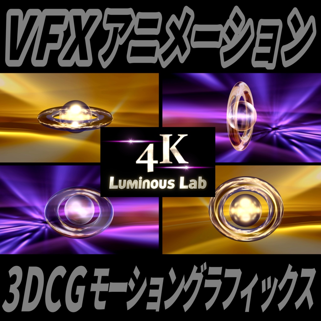 3DCGモーショングラフィックス4K：光の舞｜VFXアニメーションセット
