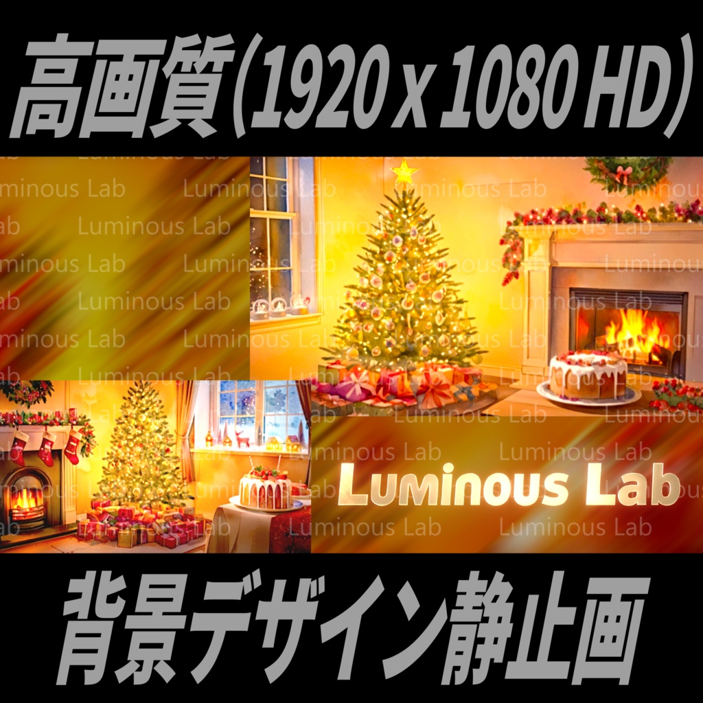 【Xmas背景画像】No0046|静止画・背景デザイン付(PNG)