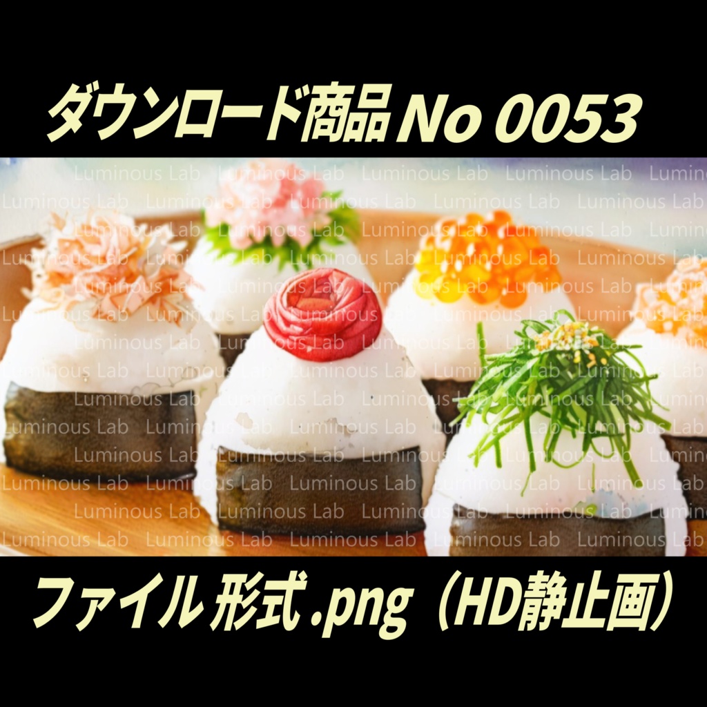 【おにぎり】No0053|背景画像・背景デザイン(PNG)