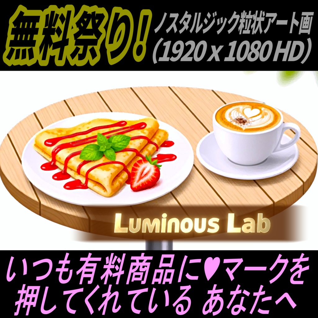 【無料】苺クレープとエスプレッソ｜ノスタルジック粒状アート｜背景画像・背景デザイン（PNG）