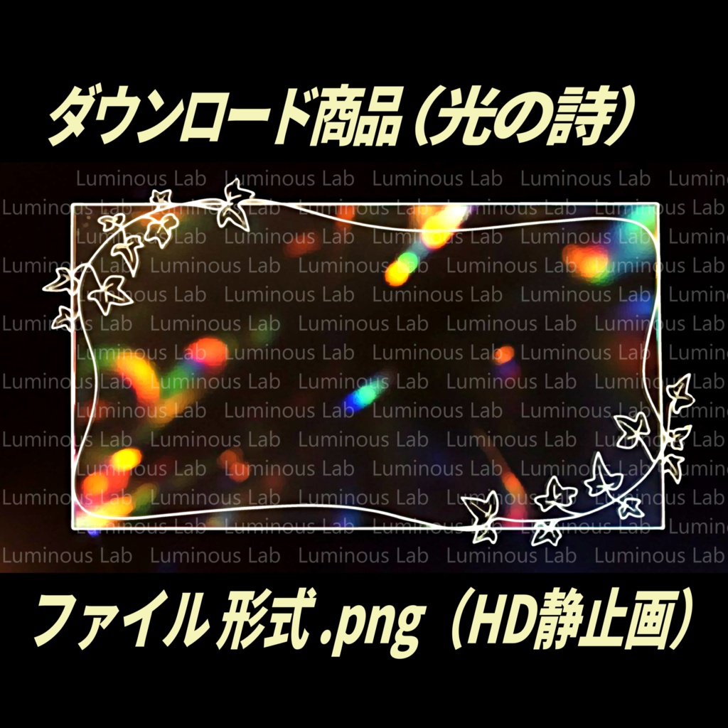 【光の詩】ノスタルジック粒状アート画|背景画像・背景デザイン(PNG)