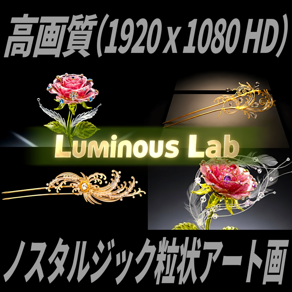 【薔薇とアクセサリー】ノスタルジック粒状アート画｜No0062｜背景画像・背景デザイン（PNG）