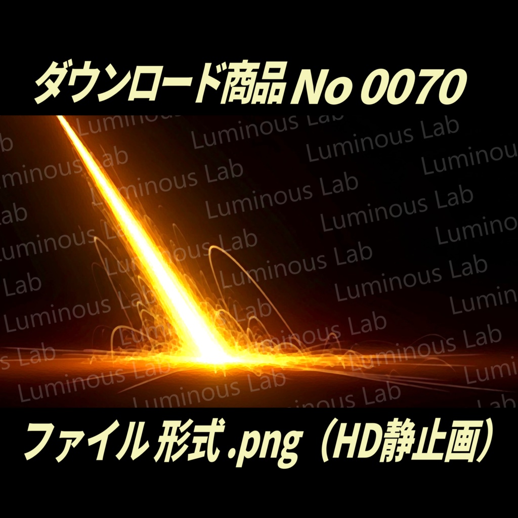 【ライトストリーク】ノスタルジック粒状アート画|No0070|背景画像・背景デザイン(PNG)