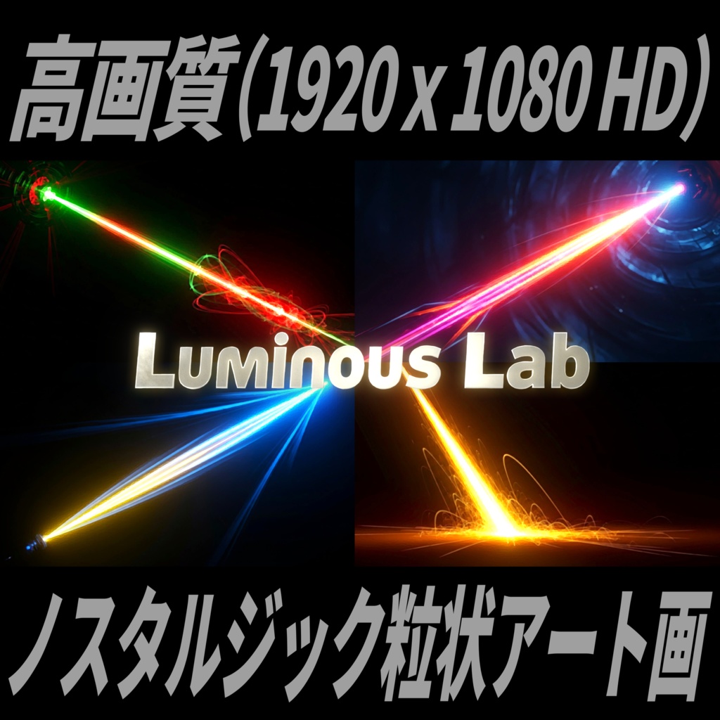 【ライトストリーク】ノスタルジック粒状アート画|No0070|背景画像・背景デザイン(PNG)