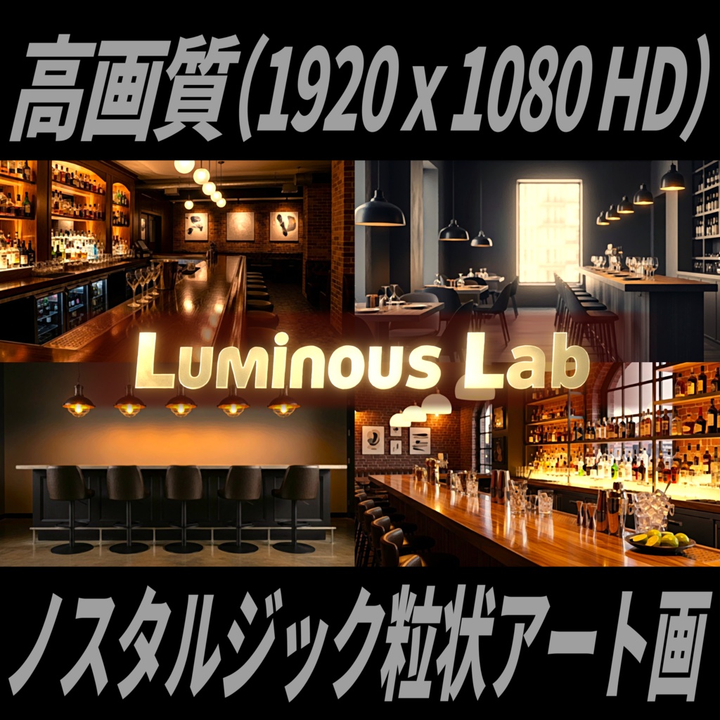 【お洒落なバーカウンター】ノスタルジック粒状アート画|No0071|背景画像・背景デザイン(PNG)