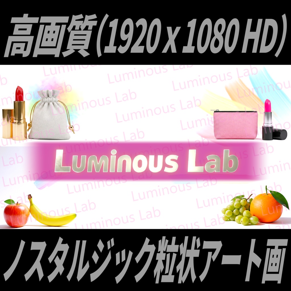 【化粧ポーチ＆果物】ノスタルジック粒状アート画｜No0073｜背景画像・背景デザイン（PNG）