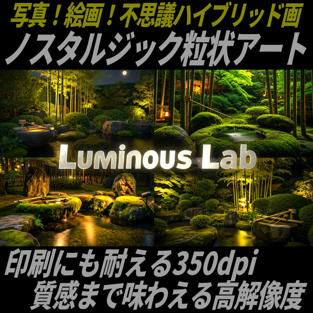 【静寂庭園】ノスタルジック粒状アート背景画像｜No0081｜写真！絵画！不思議ハイブリッド画